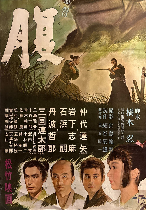 "Harakiri" (Seppuku - 切腹), Original First Release Movie Poster 1962, Ultra Rare, STB Tatekan Size (c.51 x 145 cm)