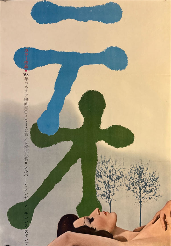 "Teorema", Original Release Japanese Movie Poster 1968, Ultra Rare, STB Size (51 x 145cm) N59