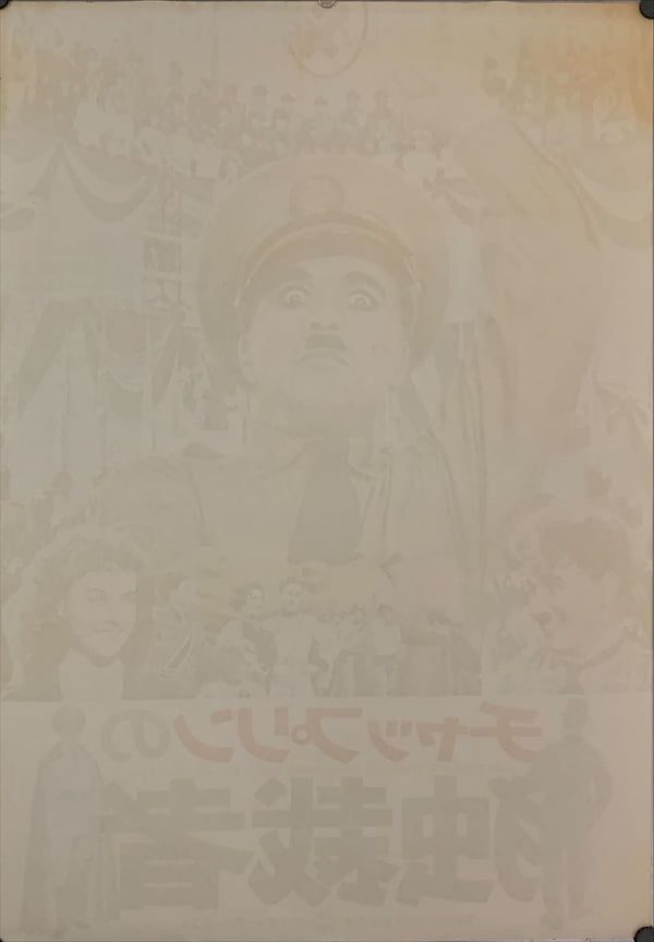 "The Great Dictator", Original Re-Release Japanese Movie Poster 1974, B2 Size (51 x 73cm) E19