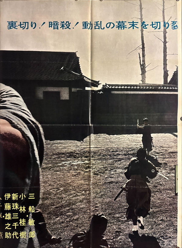 “Samurai Assassin” (侍 / さむらい), Ultra‑Rare Original Japanese B1×3 “Three‑Sheet” Theatrical Billboard Poster — 1965 First Theatrical Release (Toho / Mifune Productions) — approx. 86 × 40 in (218 × 103 cm)