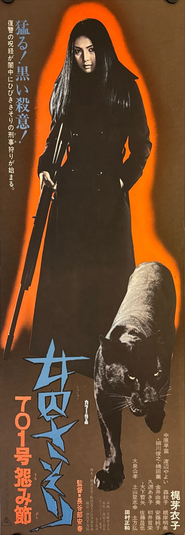 "Female Prisoner Scorpion: #701’s Grudge Song", Original Release Japanese Speed Poster 1973, Speed Poster Size (c. 26 cm × 75 cm) N47