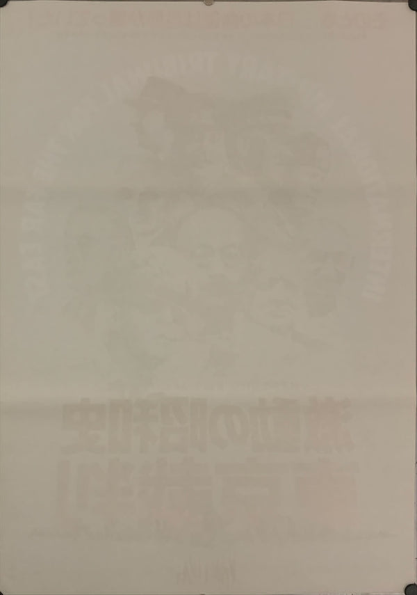 "International Military Tribunal for the Far East", Original Release Japanese Movie Poster 1983, B2 Size (51 cm x 73 cm) E43