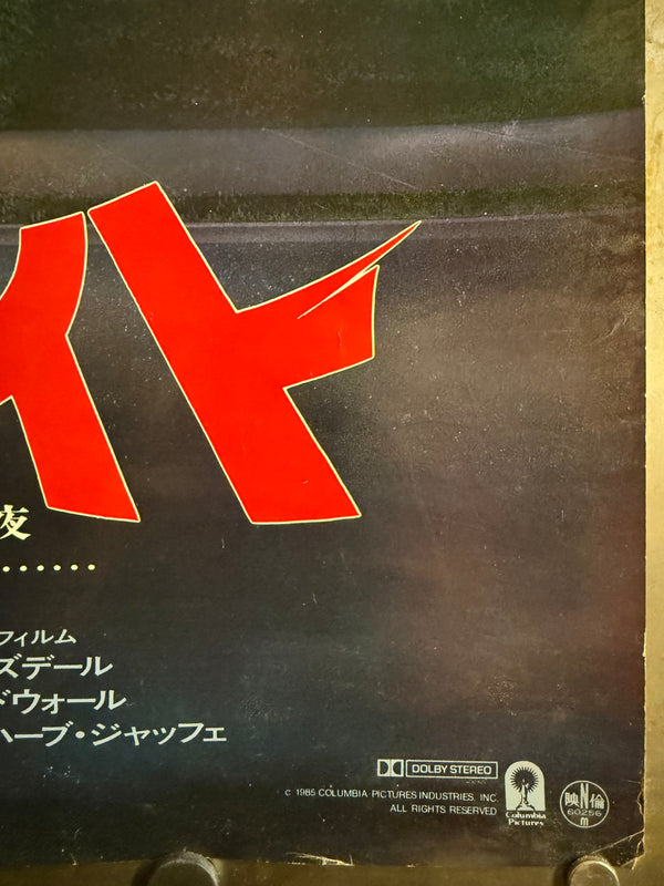 “Fright Night” (フライトナイト), Original Release Japanese Movie Poster 1985, B2 Size (51 × 73 cm) ZA214