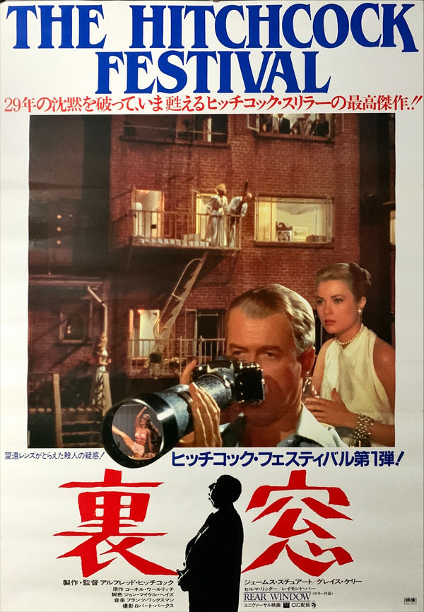 "Rear Window", Original Japanese Movie Poster 1984 Re-Release, B2 Size (51 x 73cm) E47