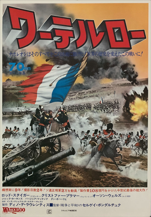 "Waterloo", Original Release Japanese Movie Poster 1969, B2 Size (51 x 73cm) E51