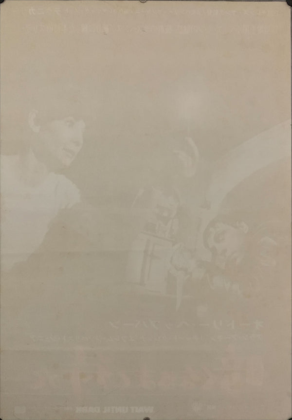 "Wait Until Dark", Original Release Japanese Movie Poster 1967, B2 Size (51 x 73cm) E56