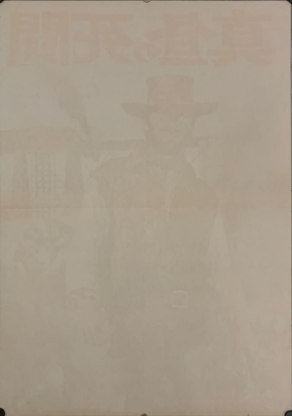 "Two Mules for Sister Sara", Original Release Japanese Movie Poster 1970, B2 Size (51 x 73cm) E57