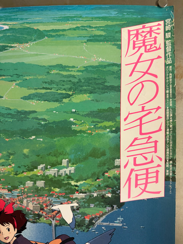 "Kiki's Delivery Service" (魔女の宅急便), Original Japanese First-Release Movie Poster 1989, B2 Size (51 × 73 cm) Q210