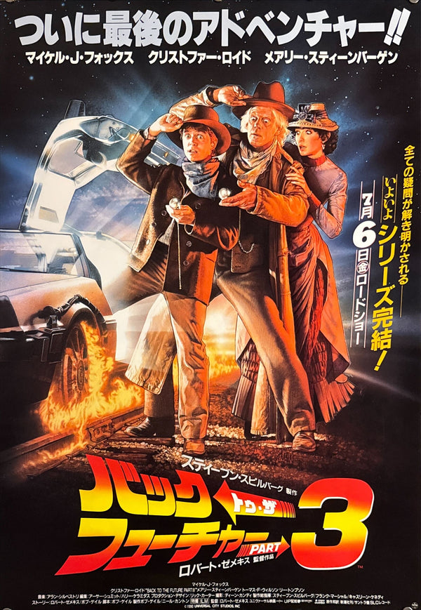 “Back to the Future Part III” (バック・トゥ・ザ・フューチャー PART 3), Original Japanese First Release Movie Poster 1990, B2 Size (c. 51 × 73 cm) P33