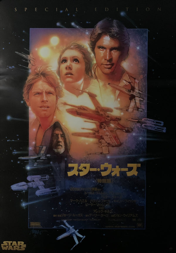 "Star Wars", Original Re-Release Special Edition Japanese Movie Poster 1997, B2 Size (51 x 73cm) E106