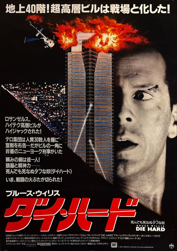 “Die Hard” (ダイ・ハード), Original Release Japanese Movie Poster 1988, B2 Size (51 × 73 cm) J197