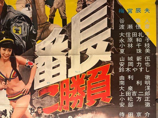 “Furyō Banchō: Detatoko Shōbu / Wolves of the City: Take Your Chance” (不良番長 出たとこ勝負) Original release Japanese two-sheet billboard poster, 1970 — Very Good unrestored condition (B0 Billboard approx. 103 × 145.6 cm / 40.5 × 57.3 in)