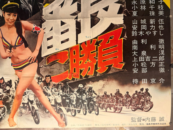 “Furyō Banchō: Detatoko Shōbu / Wolves of the City: Take Your Chance” (不良番長 出たとこ勝負) Original release Japanese two-sheet billboard poster, 1970 — Very Good unrestored condition (B0 Billboard approx. 103 × 145.6 cm / 40.5 × 57.3 in)