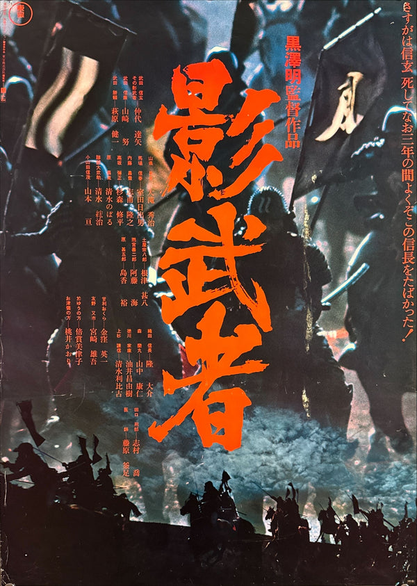 “Kagemusha” (影武者), Original Release Japanese Movie Poster 1980, Akira Kurosawa, B2 Size (51 x 73cm) P42