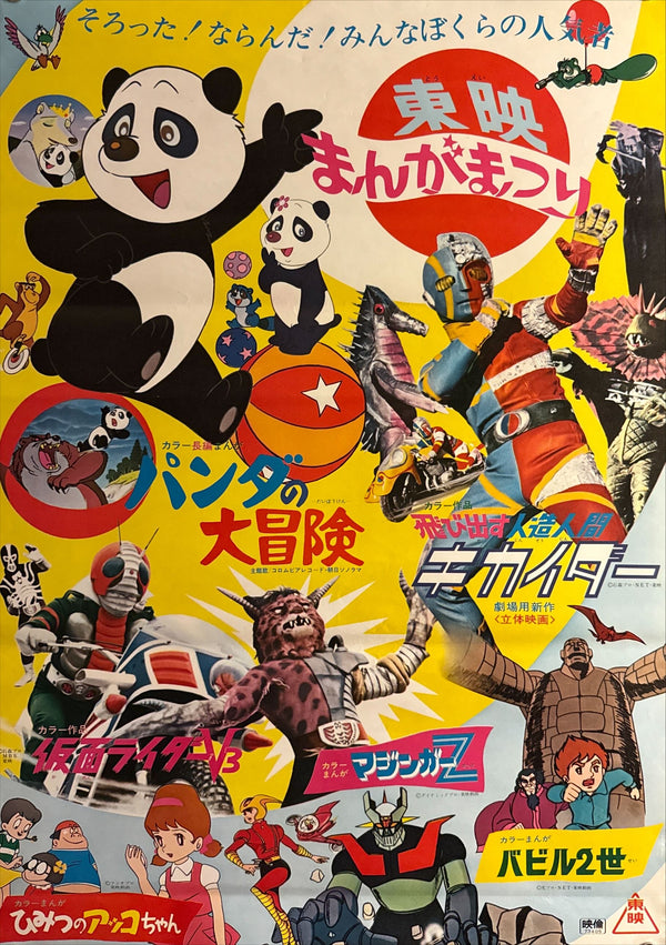 “TOEI Manga Festival — Panda no Daibōken / Kamen Rider V3 / 3‑D Kikaider / Mazinger Z / Himitsu no Akko‑chan / Babel II” Original Release Japanese Movie Poster 1973, Rare, B2 Size (51 × 73 cm) O496