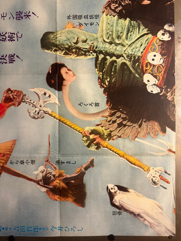 “Yōkai Daisensō / Yokai Monsters: Spook Warfare” (妖怪大戦争) Original release Japanese two-sheet billboard poster, 1968 — excellent unused / unpasted condition (B0 Billboard approx. 103 × 145.6 cm / 40.5 × 57.3 in)