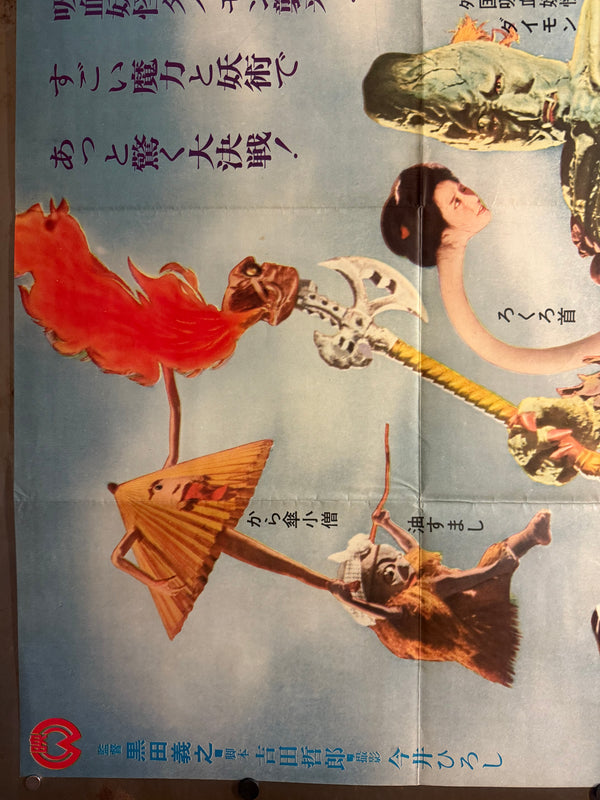 “Yōkai Daisensō / Yokai Monsters: Spook Warfare” (妖怪大戦争) Original release Japanese two-sheet billboard poster, 1968 — excellent unused / unpasted condition (B0 Billboard approx. 103 × 145.6 cm / 40.5 × 57.3 in)
