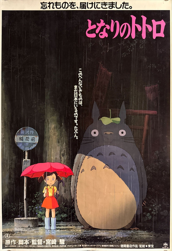 “My Neighbor Totoro” (となりのトトロ), Original Japanese Theatrical Movie Poster 1988, Rare, A2 Size (42 × 59 cm), O481