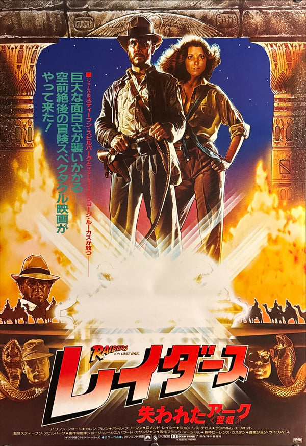 "Raiders of the Lost Ark", Original Release Japanese Movie Poster 1981, B2 Size (51 x 73cm) J103 B
