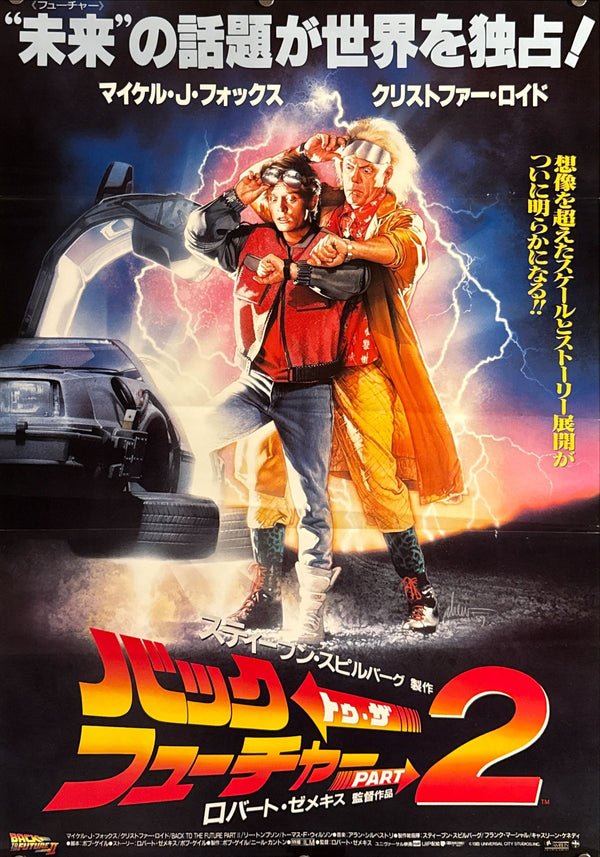 "Back to the Future Part II" (バック・トゥ・ザ・フューチャー PART2), Original Japanese First-Release Movie Poster 1989, B2 Size (51 × 73 cm) O482