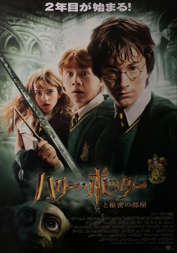 "Harry Potter and the Chamber of Secrets", Original Release Japanese Movie Poster 2002, B2 Size (51 x 73cm) E130