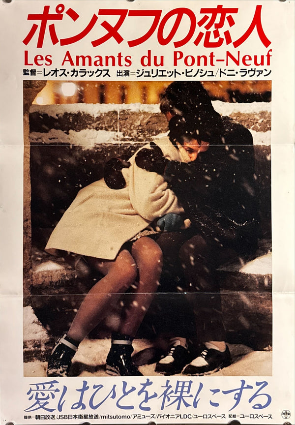 “Les Amants du Pont‑Neuf” (ポンヌフの恋人), Original Release Japanese Movie Poster 1992, Rare, B2 Size (51 × 73 cm) O500