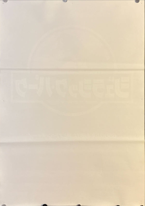 "Jurassic Park", Original Release Japanese Movie Poster 1993, B2 Size (51 x 73cm) G247 B