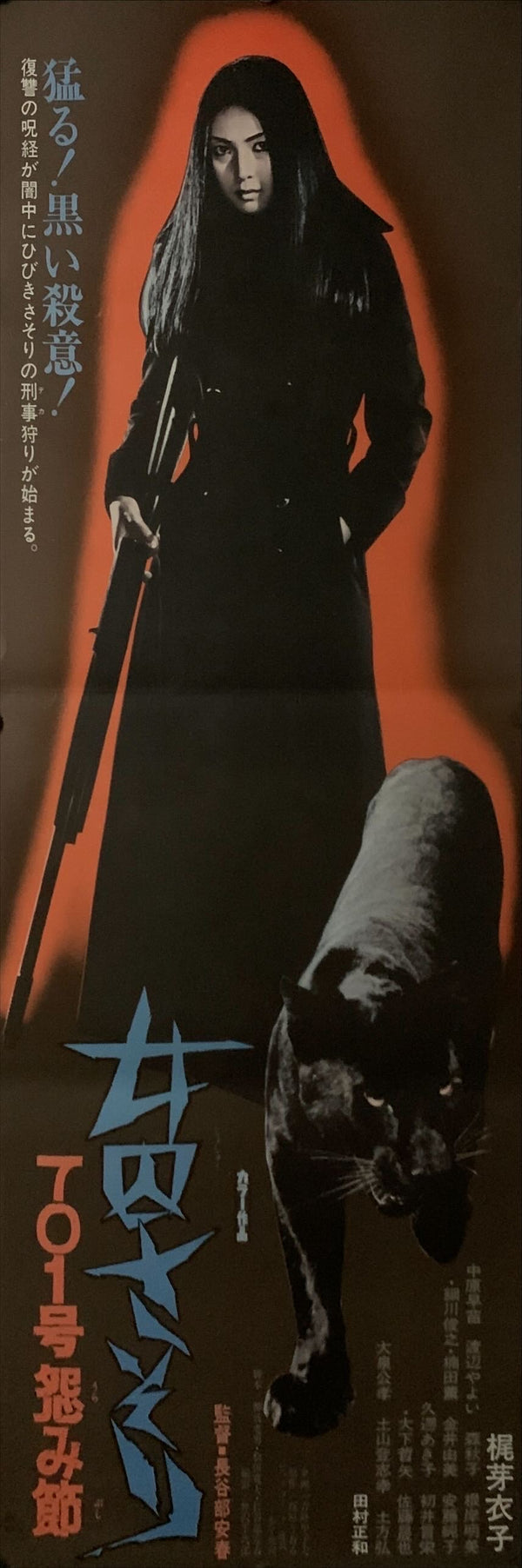 "Female Prisoner Scorpion 701 Grudge Song", Original Release Japanese Speed Poster 1973, Speed Poster (26 x 73 cm) E139