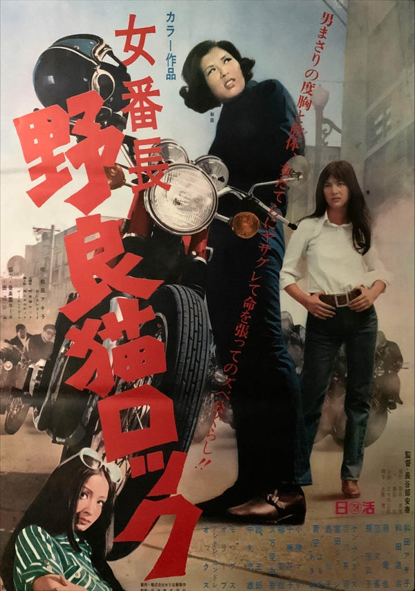 "Alleycat Rock: Female Boss" Original Release Japanese Movie Poster 1970, B2 Size (51 x 73cm) E144