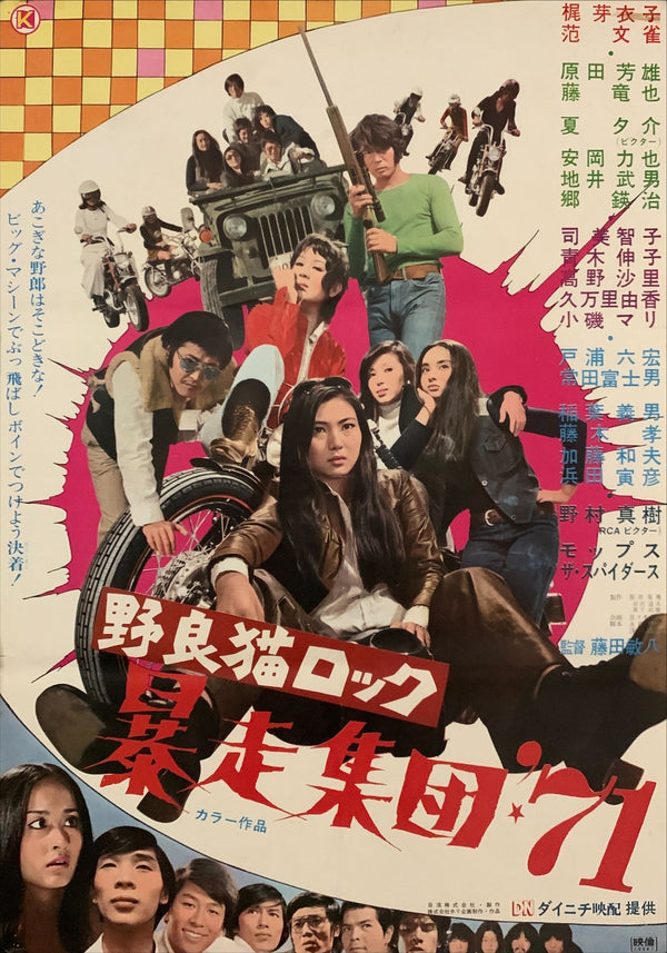 "Stray Cat Rock: Beat `71", Original Release Japanese Movie Poster 1971, B2 Size (51 x 73cm) E148