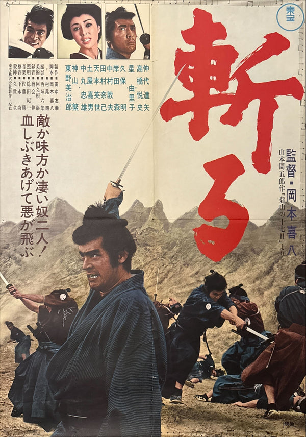"Kill!", (斬る, Kiru), Original Release Japanese Movie Poster 1968, B2 Size (51 x 73cm) O501