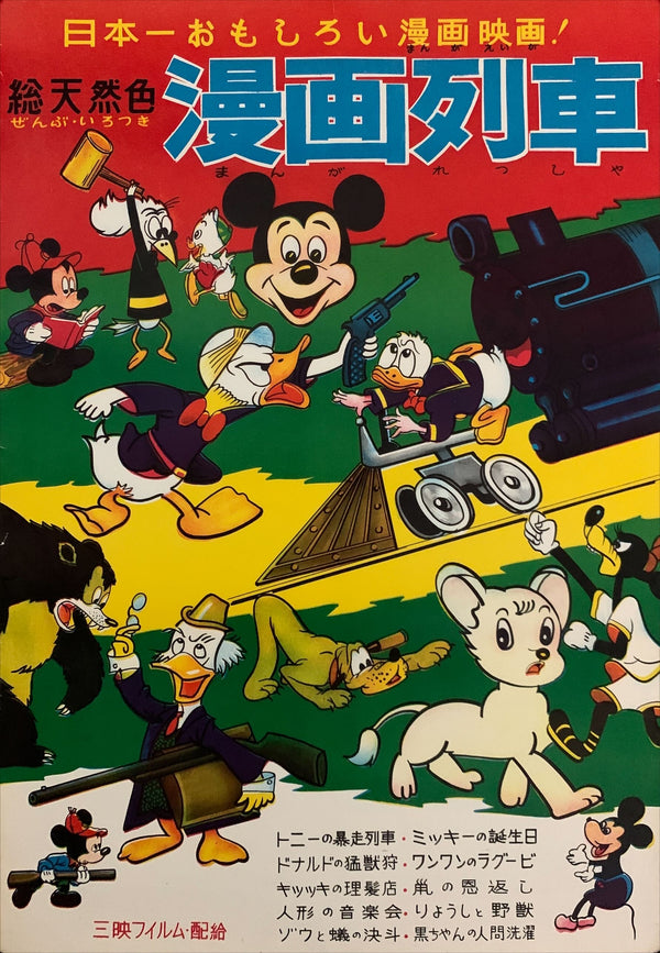 "Mickey's Birthday - Animation Festival Poster 1950`s", Original Release Japanese Movie Poster 1950`s, B2 Size (51 x 73cm) E173