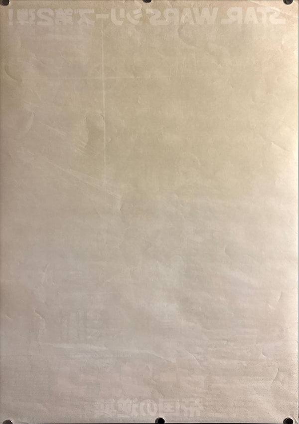 "Star Wars: Episode V – The Empire Strikes Back (スター・ウォーズ 帝国の逆襲)", Original Japanese Movie Poster 1980, First Release, B2 Size (51 × 73 cm), Artwork by Noriyoshi Ohrai B100 A