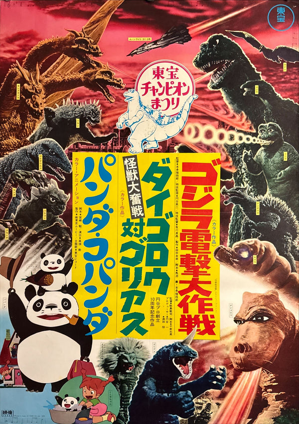 “Toho Champion Festival — Daigoro vs. Goliath / Panda! Go Panda! / Godzilla Den-Geki Daisakusen”, Original Japanese Movie Poster 1972 First Release, B2 Size (51 × 73 cm) P80
