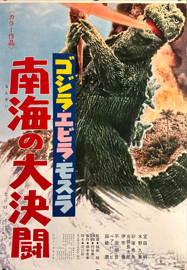 “Ebirah, Horror of the Deep” (南海の大決闘), Original Japanese Re-Release STB Tatekan Poster 1971, Ultra-Rare, STB Size (51 × 145 cm) P50