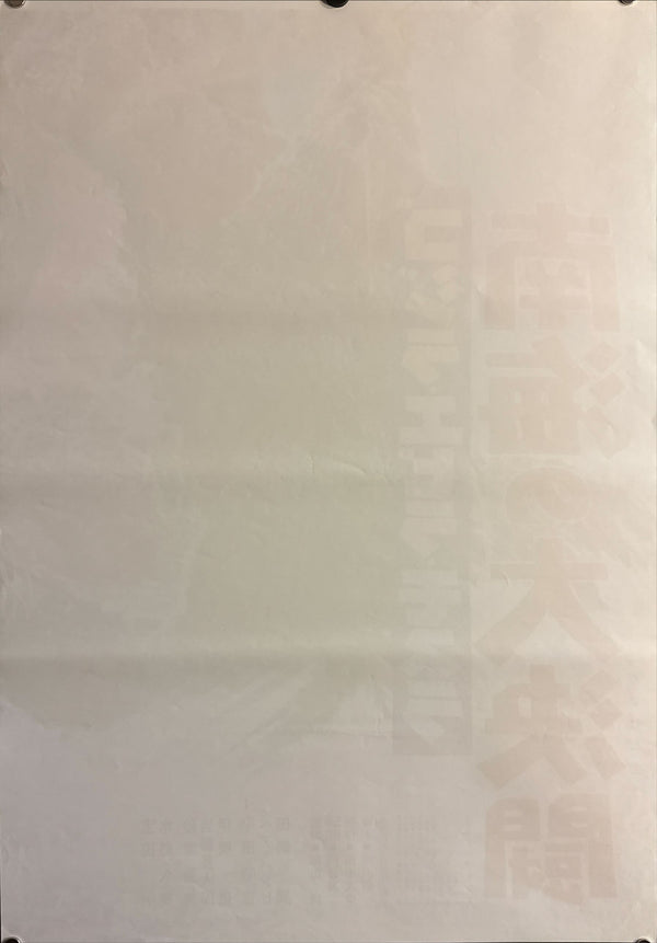 “Ebirah, Horror of the Deep” (南海の大決闘), Original Japanese Re-Release STB Tatekan Poster 1971, Ultra-Rare, STB Size (51 × 145 cm) P50