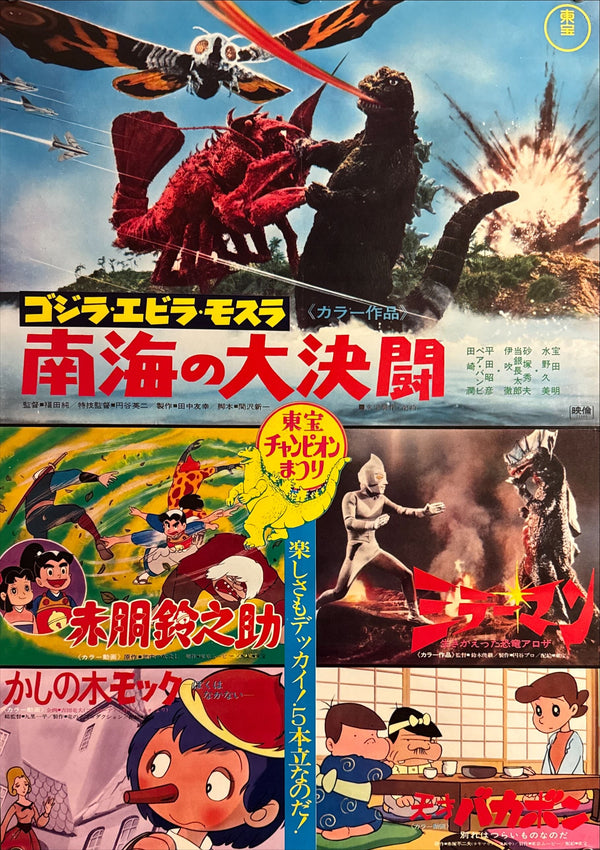 “Toho Champion Festival — Godzilla vs. Ebirah / Giant Sea Monster Duel (南海の大決闘) / Akadō Suzunosuke / Ultraman / Kashi no Ki Moc / Tensai Bakabon”, Original Japanese Movie Poster 1969 First Release, B2 Size (51 × 73 cm) P81
