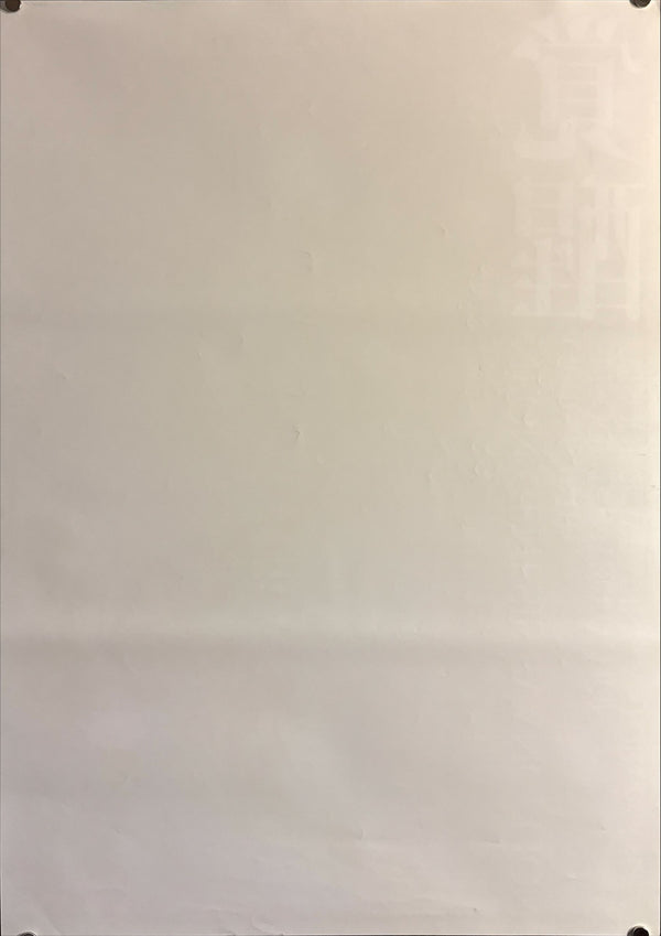 “Neon Genesis Evangelion: Genesis 0:10 — Episodes 19 & 20” (新世紀エヴァンゲリオン Genesis 0:10), Original Release Japanese Home Video Poster 1997, B2 Size (51 × 73 cm) O488