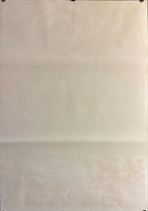 “Space Amoeba” (ゲゾラ・ガニメ・カメーバ 決戦! 南海の大怪獣), Original First-Release Japanese Movie Poster 1970 — Dead Stock, Very Rare, B2 Size (51 × 73 cm) B120