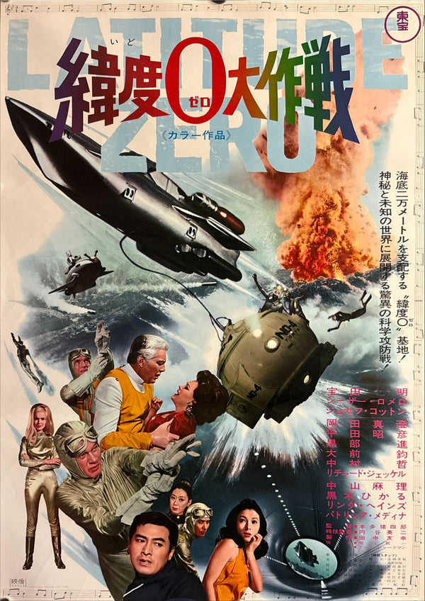“Latitude Zero” (緯度0大作戦), Original Japanese Movie Poster 1969, B2 Size (51 × 73 cm) P49