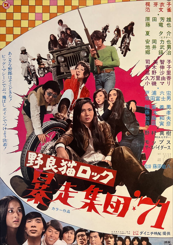 "Stray Cat Rock: Beat `71", Original Release Japanese Movie Poster 1971, B2 Size (51 x 73cm) K159
