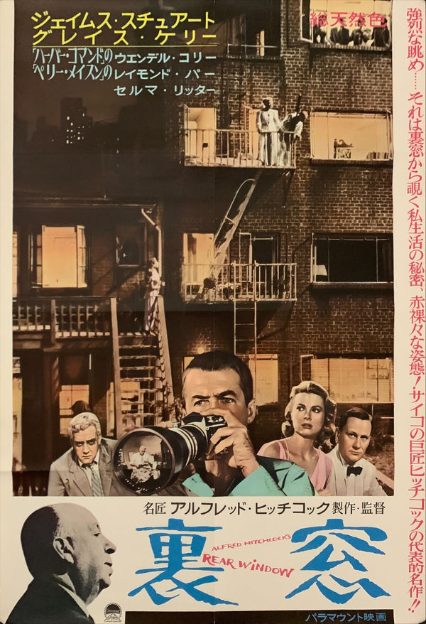 "Rear Window", Original Japanese Movie Poster 1962 Re-Release, B2 Size (51 x 73cm) E217