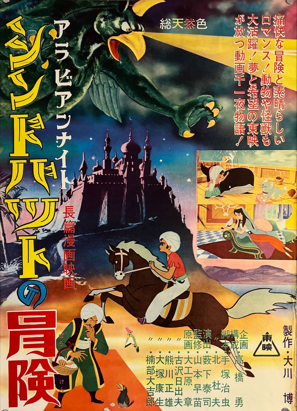 "Arabian Nights: The Adventures of Sinbad", Original Release Japanese Movie Poster 1962, B2 Size (51 x 73cm) K168