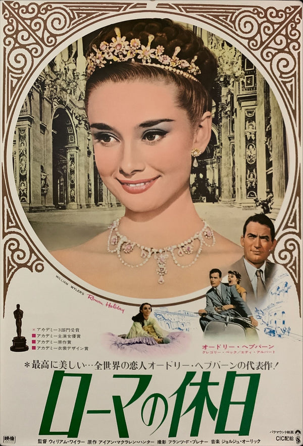 "Roman Holiday", Original Re-release Japanese Movie Poster 1970, B2 Size (51 x 73cm) E218