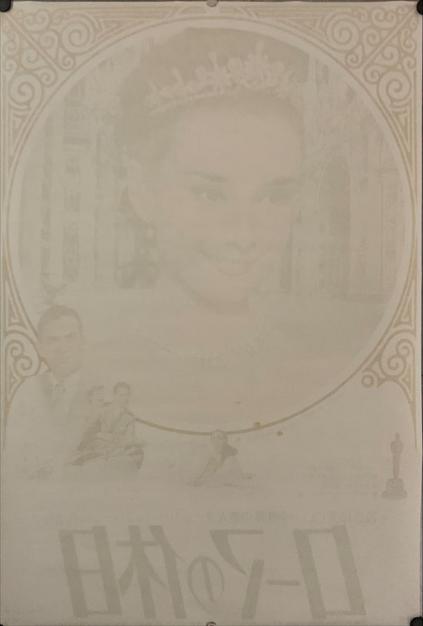"Roman Holiday", Original Re-release Japanese Movie Poster 1970, B2 Size (51 x 73cm) E218