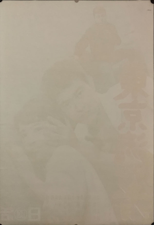 "Tokyo Drifter 東京流れ者", Original Release Movie Poster 1966, B2 Size (51 x 73cm) E221