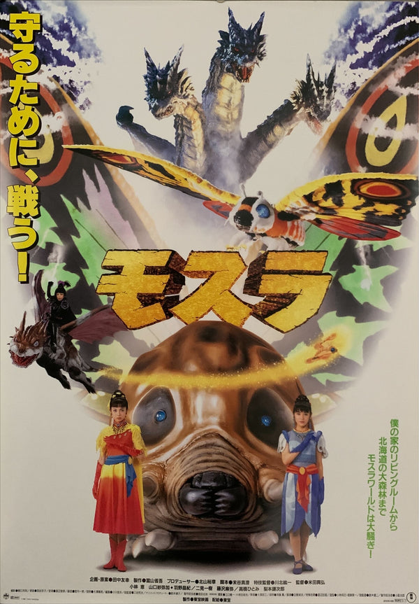 "Rebirth of Mothra", Original Release Japanese Movie Poster 1996, B2 Size (51 x 73cm) E223