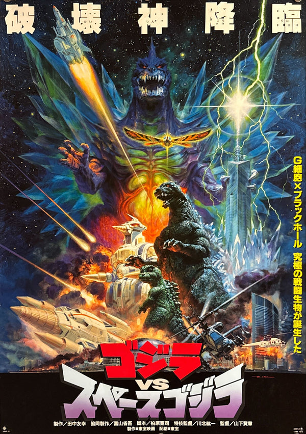 “Godzilla vs. SpaceGodzilla” (ゴジラvsスペースゴジラ), Original Release Japanese Movie Poster 1994, B2 Size (51 × 73 cm), Artwork by Noriyoshi Ohrai K34D