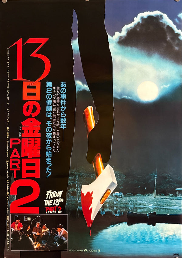 “Friday the 13th Part 2” (13日の金曜日 PART 2), Original Release Japanese Movie Poster 1981, B2 Size (51 × 73 cm) O509