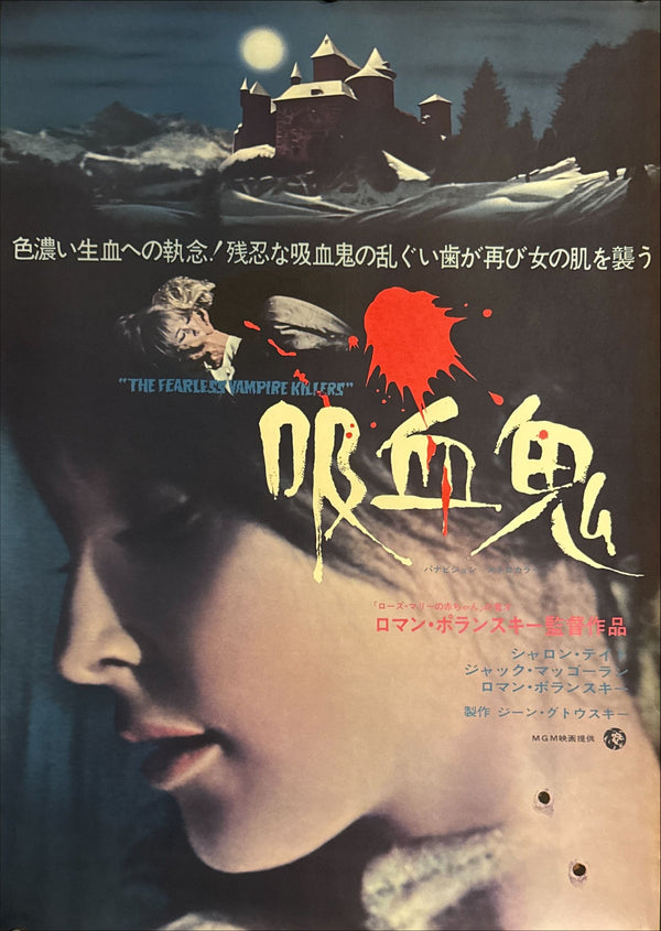 “The Fearless Vampire Killers” (吸血鬼), Original Japanese Movie Poster 1968, Very Rare, B2 Size (51 × 73 cm) P57